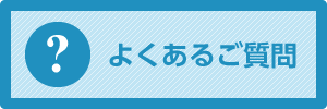 よくあるご質問