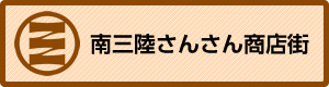 南三陸さんさん商店街