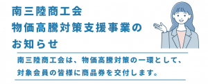 南三陸商工会　物価高騰対策支援事業のお知らせ