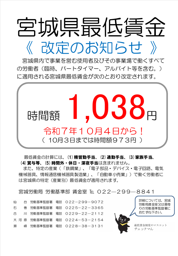 宮城県最低賃金の改定について